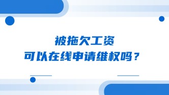被拖欠工资可以在线申请维权吗？
